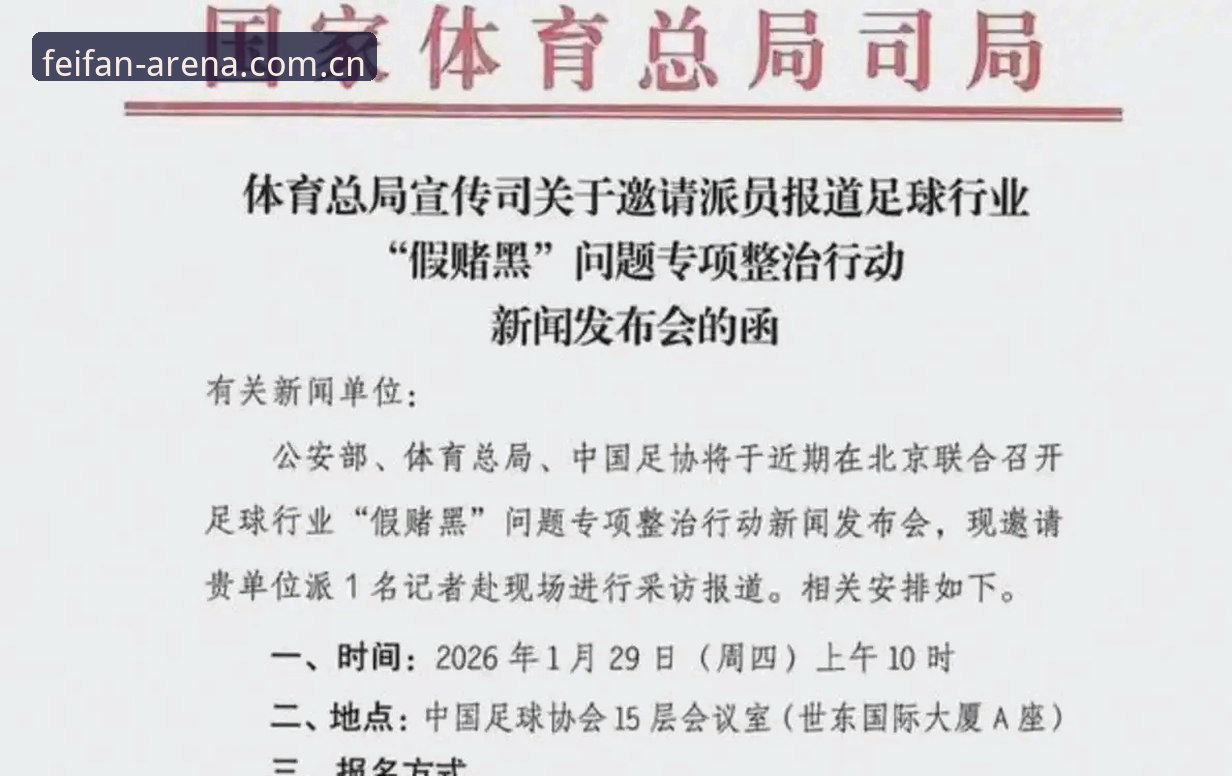 中国足协第三批禁足名单公布：终身禁赛与五年处罚的对比，非凡体育用户如何理解这场行业革新？