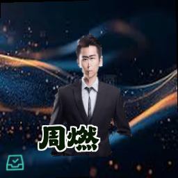 周燃